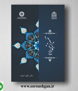 خرید کتاب تفسیر ترتیبی 1 سکینه آخوند