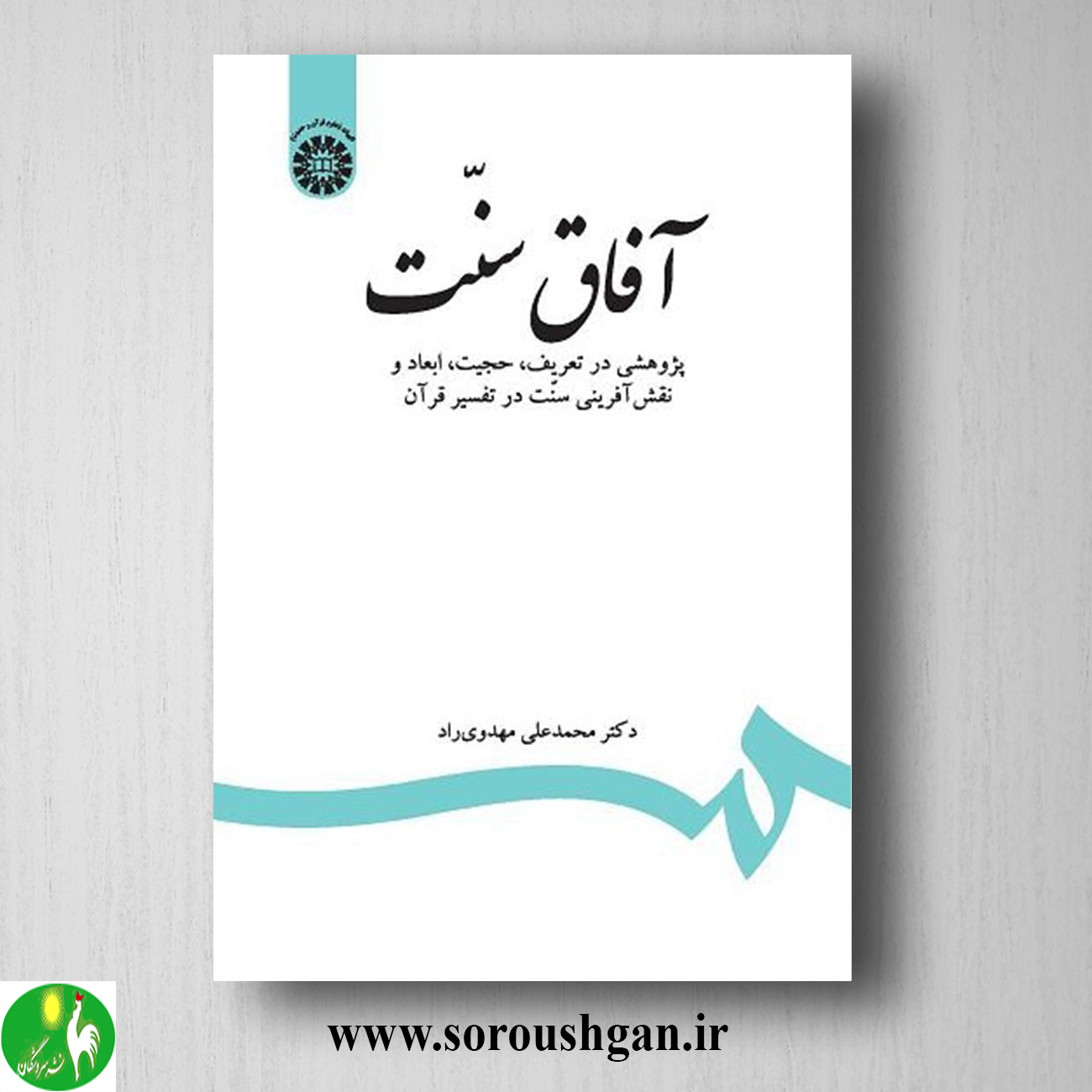 کتاب آفاق سنت اثر محمدعلی مهدوی راد خرید کتاب آفاق سنت اثر محمدعلی مهدوی راد