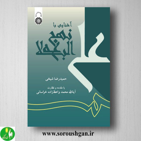خرید کتاب آشنایی با نهج البلاغه اثر حمیدرضا شیخی