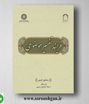 خرید کتاب فرآیند تفسیر موضوعی اثر مصطفی کریمی