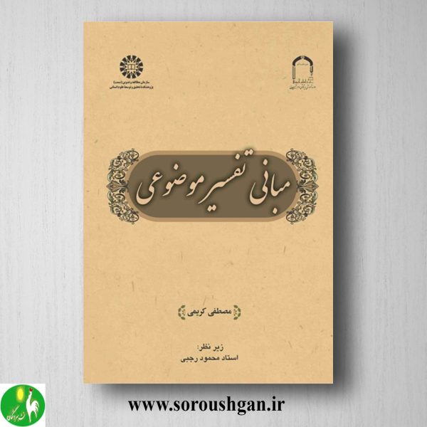 خرید کتاب مبانی تفسیر موضوعی اثر مصطفی کریمی
