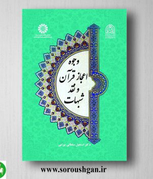 خرید کتاب وجود اعجاز قرآن و نقد شبهات اثر اسمعیل سلطانی بیرامی