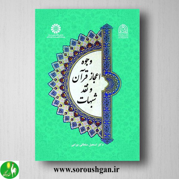 خرید کتاب وجود اعجاز قرآن و نقد شبهات اثر اسمعیل سلطانی بیرامی