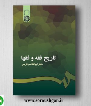 خرید کتاب تاریخ فقه و فقها اثر ابوالقاسم گرجی