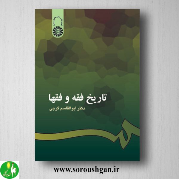 خرید کتاب تاریخ فقه و فقها اثر ابوالقاسم گرجی