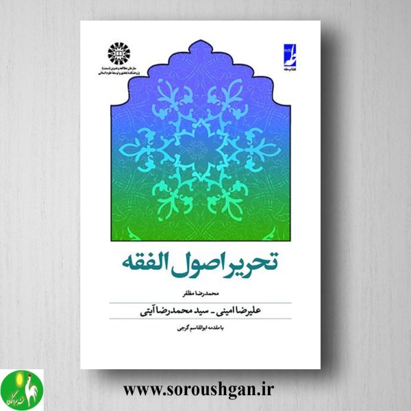 خرید کتاب تحریر اصول الفقه اثر علیرضا امینی، سید محمدرضا آیتی