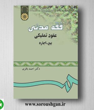 خرید کتاب فقه مدنی: عقود تملیکی (بیع – اجازه) احمد باقری