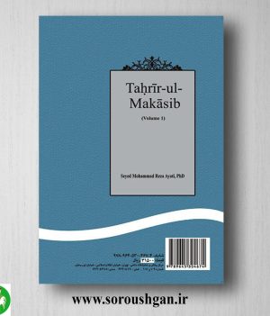 کتاب تحریر المکاسب (المجلد الاول) اثر سید محمدرضا آیتی