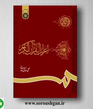 خرید کتاب اعراب القرآن الکریم اثر علی حاجی خانی