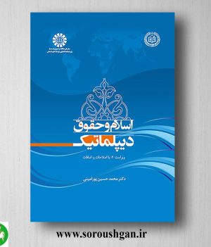 خرید کتاب اسلام و حقوق دیپلماتیک اثر محمدحسین پورامینی