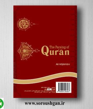 خرید کتاب اعراب القرآن الکریم اثر علی حاجی خانی