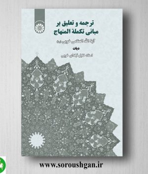 خرید کتاب ترجمه و تعلیق بر مبانی تکملة المنهاج: دیات؛ خلیل قبله ای خویی