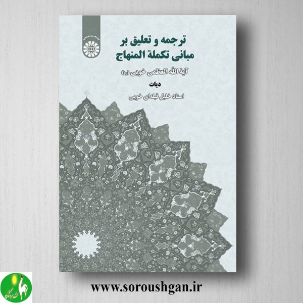 خرید کتاب ترجمه و تعلیق بر مبانی تکملة المنهاج: دیات؛ خلیل قبله ای خویی