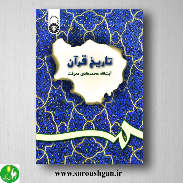 خرید کتاب تاریخ قرآن اثر محمدهادی معرفت