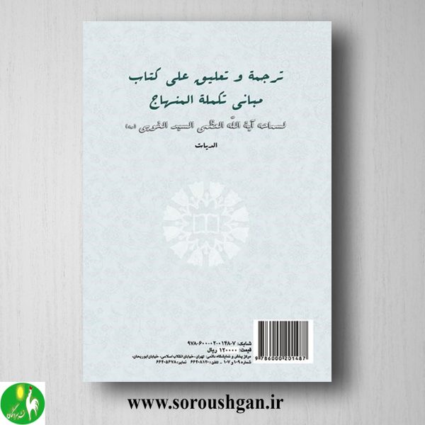 کتاب ترجمه و تعلیق بر مبانی تکملة المنهاج: دیات؛ خلیل قبله ای خویی