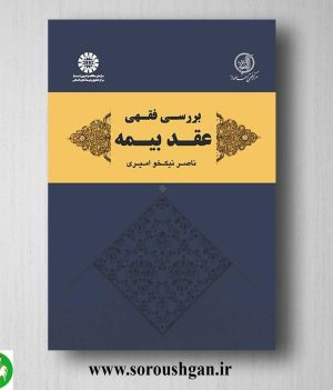 خرید کتاب بررسی فقهی عقد بیمه اثر ناصر نیکخو امیری