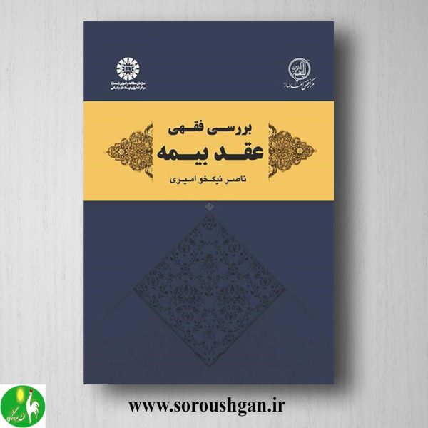 خرید کتاب بررسی فقهی عقد بیمه اثر ناصر نیکخو امیری