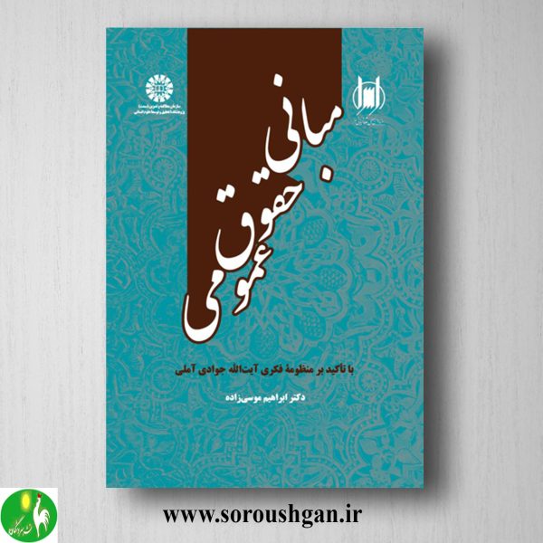 خرید کتاب مبانی حقوق اسلامی اثر ابراهیم موسی زاده