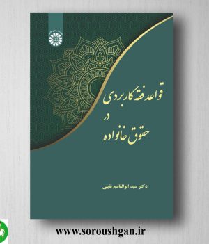 خرید کتاب قواعد فقه کاربردی در حقوق خانواده اثر سید ابوالقاسم نقیبی