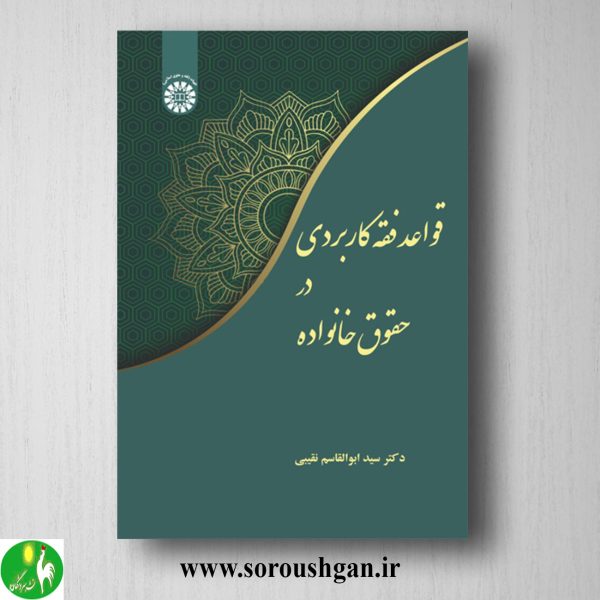 خرید کتاب قواعد فقه کاربردی در حقوق خانواده اثر سید ابوالقاسم نقیبی