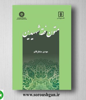 خرید کتاب متون فقه شهیدین اثر مهدی منتظر قائم