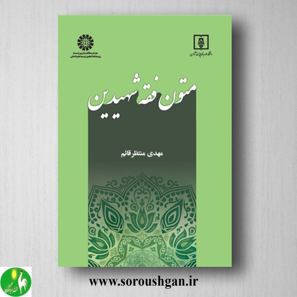 خرید کتاب متون فقه شهیدین اثر مهدی منتظر قائم