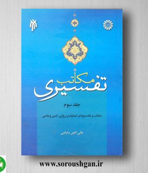 خرید کتاب مکاتب تفسیری 3: مکاتب و تفسیرهای اجتهادی روایی، ادبی و علمی اثر علی اکبر بابایی