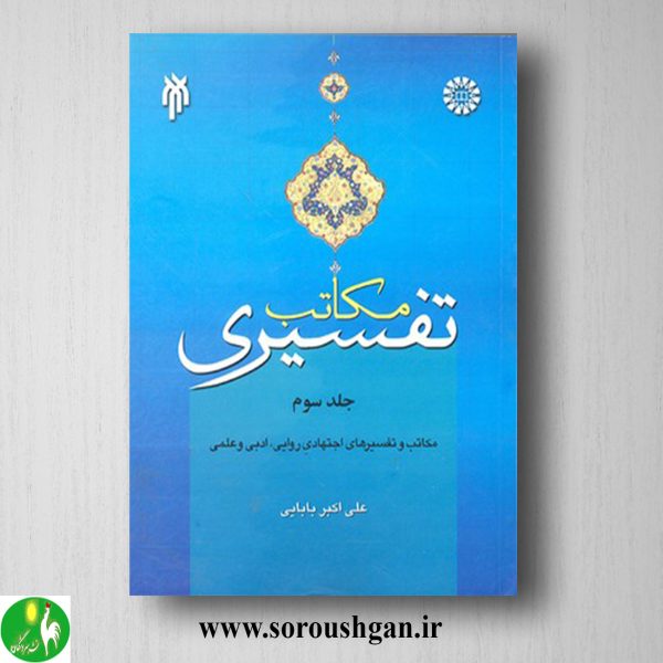 خرید کتاب مکاتب تفسیری 3: مکاتب و تفسیرهای اجتهادی روایی، ادبی و علمی اثر علی اکبر بابایی