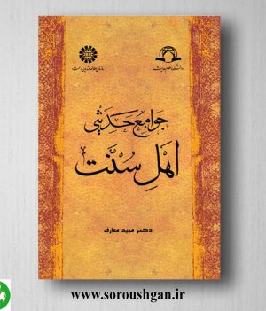 خرید کتاب جوامع حدیثی اهل سنت اثر مجید معارف