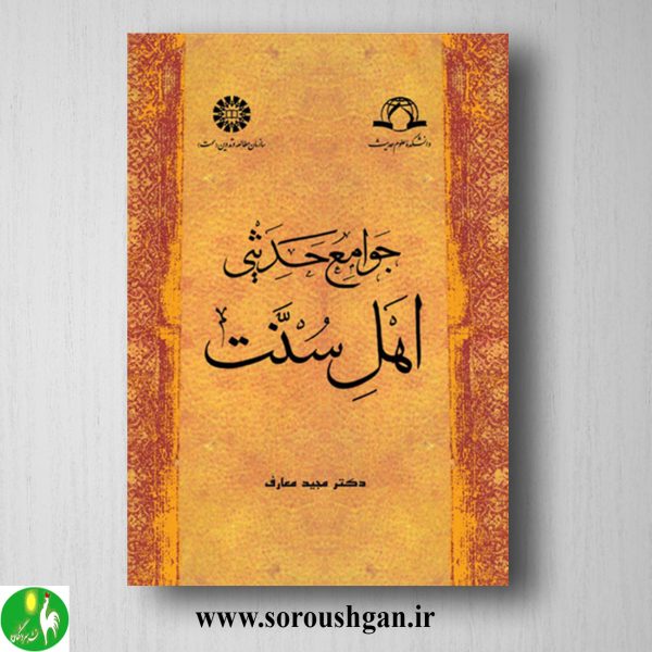 خرید کتاب جوامع حدیثی اهل سنت اثر مجید معارف