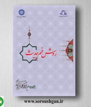 خرید کتاب روش فهم حدیث اثر عبدالهادی مسعودی
