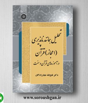 خرید کتاب تحلیل همانندناپذیری اعجاز قرآن در آموزه های قرآن و سنت؛ فتح اله نجارزادگان