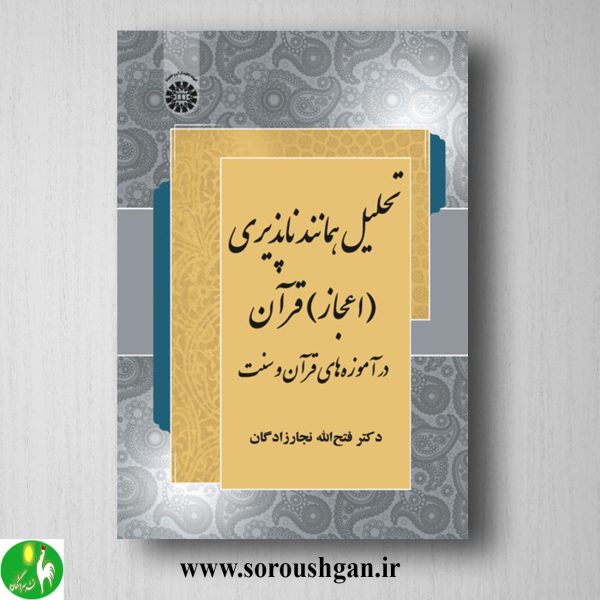خرید کتاب تحلیل همانندناپذیری اعجاز قرآن در آموزه های قرآن و سنت؛ فتح اله نجارزادگان