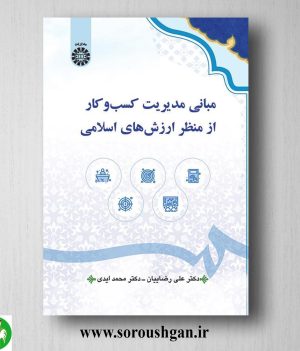 خرید کتاب مبانی مدیریت کسب‌ و کار از منظر ارزش های اسلامی ؛ علی رضاییان، محمد ایدی