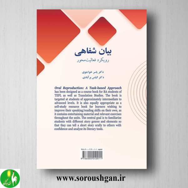 خرید کتاب بیان شفاهی: رویکرد فعالیت محور؛ یاسر خواجوی، دکتر الیاس برآبادی