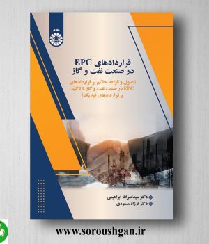 خرید کتاب قراردادهای EPC در صنعت نفت و گاز اثر سید نصرالله ابراهیمی، فرزاد مسعودی