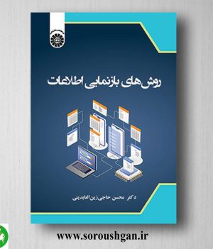 خرید کتاب روش های بازنمایی اطلاعات اثر محسن حاجی زین العابدینی