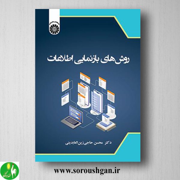 خرید کتاب روش های بازنمایی اطلاعات اثر محسن حاجی زین العابدینی