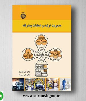 خرید کتاب مدیریت تولید عملیات پیشرفته اثر علیرضا پویا، علی سیبویه