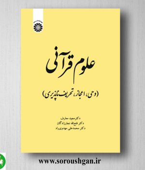 خرید کتاب علوم قرآنی اثر مجید معارف، نجارزادگان و مهدوی راد
