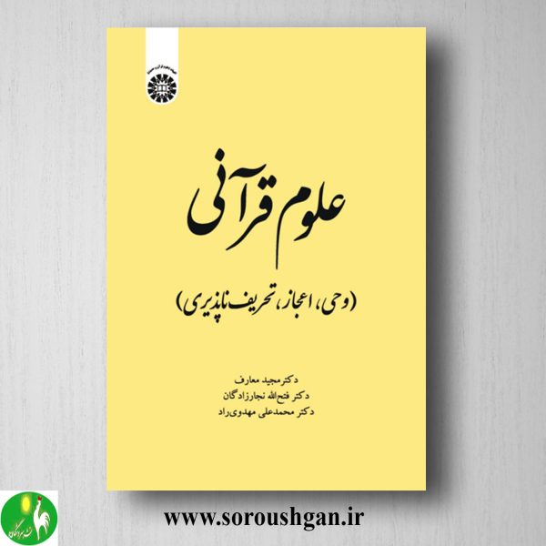 خرید کتاب علوم قرآنی اثر مجید معارف، نجارزادگان و مهدوی راد