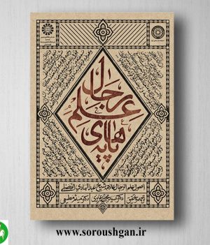 خرید کتاب پایه های علم رجال، شیخ عبدالهادی الفضلی ترجمه عزیزی و مطیعی