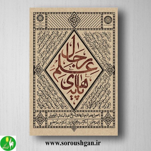 خرید کتاب پایه های علم رجال، شیخ عبدالهادی الفضلی ترجمه عزیزی و مطیعی