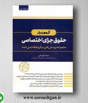 خرید کتاب آزمون یار حقوق جزای اختصاصی اثر حمید قهرمانی