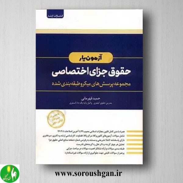 خرید کتاب آزمون یار حقوق جزای اختصاصی اثر حمید قهرمانی
