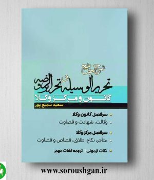 خرید کتاب شرح جامع تحریرالوسیله و تحریرالروضه اثر سعید سمیع پور
