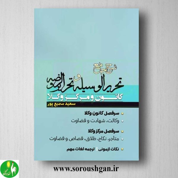 خرید کتاب شرح جامع تحریرالوسیله و تحریرالروضه اثر سعید سمیع پور
