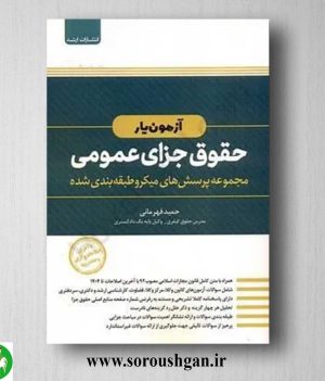 خرید کتاب آزمون یار حقوق جزای عمومی اثر حمید قهرمانی