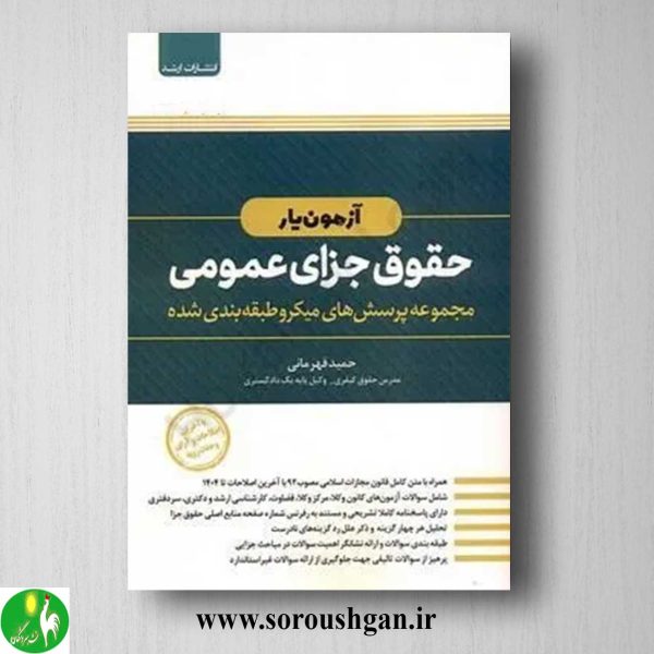 خرید کتاب آزمون یار حقوق جزای عمومی اثر حمید قهرمانی