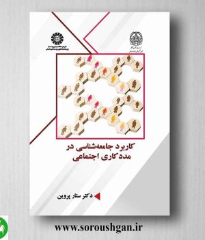 خرید کتاب کاربرد جامعه‌شناسی در مددکاری اجتماعی اثر ستار پروین